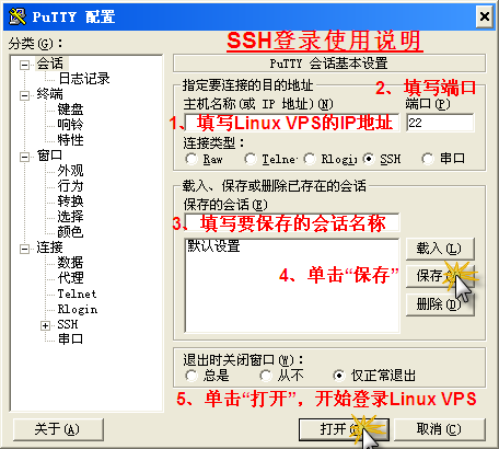 如何使用Putty远程(SSH)管理Linux VPS